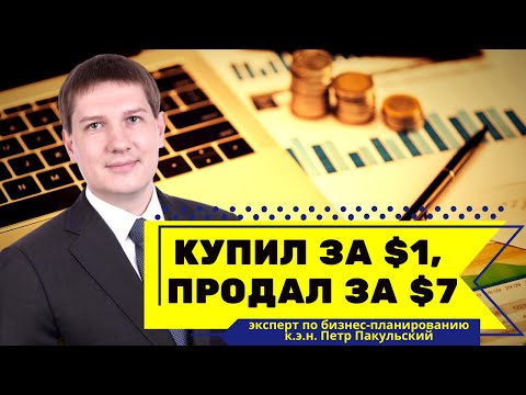 Видео: Купил за $1, продал за $7! Отличный бизнес! Разбираемся в деталях бизнеса по схеме ”купи-продай”!