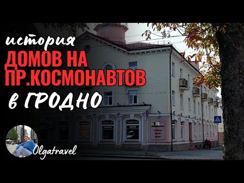 Видео: История домов на пр.Космонавтов в Гродно и гетто №2 в годы ВОВ.