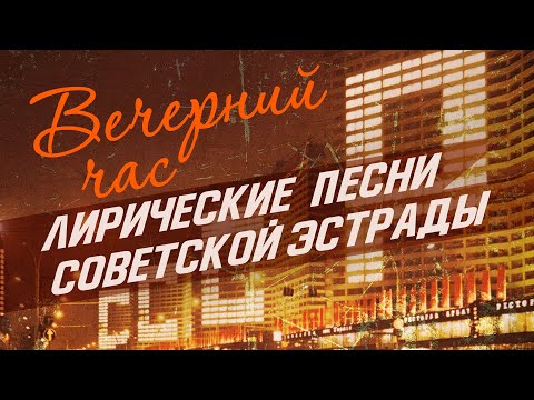 Видео: ВЕЧЕРНИЙ ЧАС | Лирические песни советской эстрады | Песни СССР