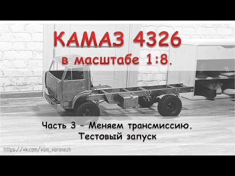 Видео: RC КамАЗ 4326 в масштабе 1:8. Часть 3 - меняем трансмиссию на модели.