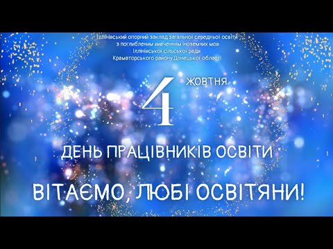 Видео: День працівників освіти 2024. Святковий випуск "Іллінівка ТБ"