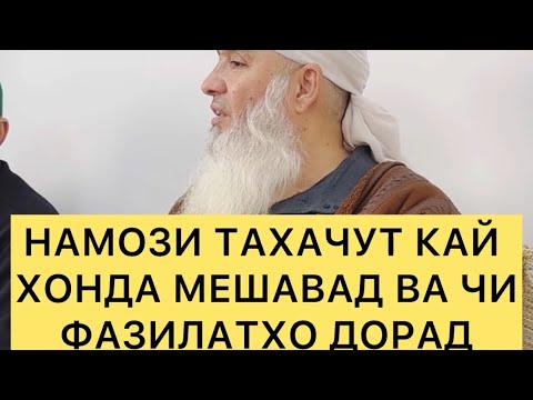 Видео: НАМОЗИ ТАХАЧУТ КАЙ ХОНДА МЕШАВАД ВА ЧИ ФАЗИЛАТ ДОРАД МАВЛАВИ БОХТАРИ