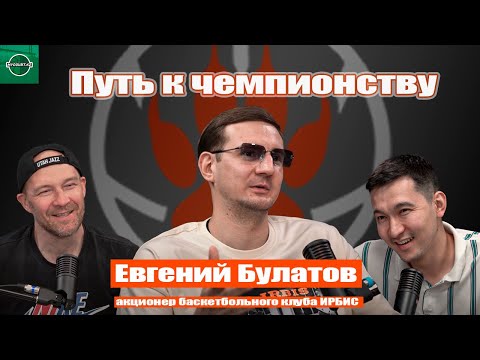 Видео: ЕВГЕНИЙ БУЛАТОВ | Начало БК Ирбис | Чемпионский сезон | Что будет дальше?