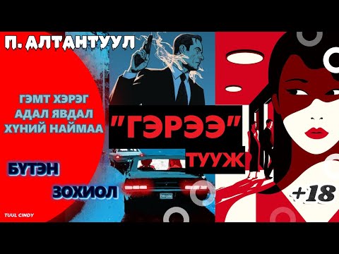 Видео: ПҮРЭВИЙН АЛТАНТУУЛ "ГЭРЭЭ" ТУУЖ /БҮТЭН/