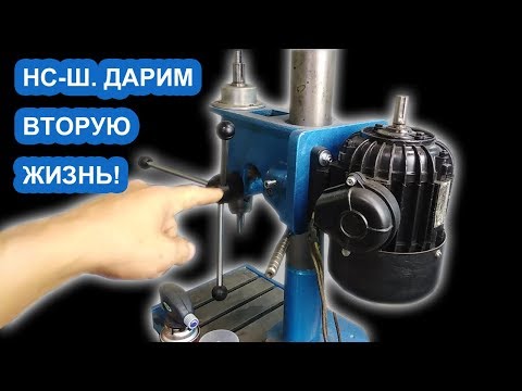Видео: Сверлильный станок НС-Ш, реставрация, ч. 3