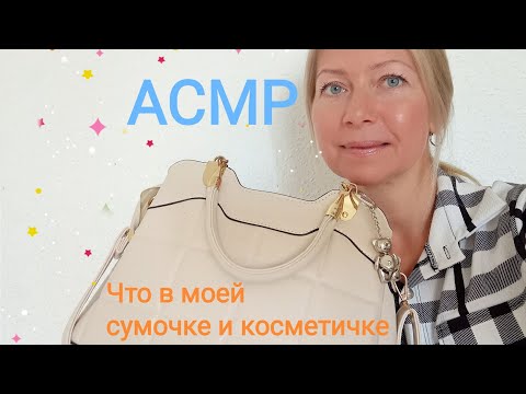 Видео: АСМР Что в моей Сумочке и Косметичке😍. Шёпот.