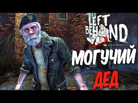 Видео: Dead by Daylight — МОГУЧИЙ ДЕД БИЛЛ ОВЕРБЕК! "КОМАНДНАЯ ИГРА"!