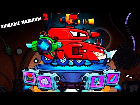 Видео: ХИЩНЫЕ МАШИНЫ 2 Выпуск #9 Монстр траки Бешеные тачки игра машинки Car eats Car