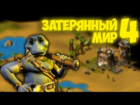 Видео: ГЕНЕРАЛЬСКАЯ УБОРКА ▼ Затерянный мир 4 (The Nations: Gold Edition) прохождение [#4]