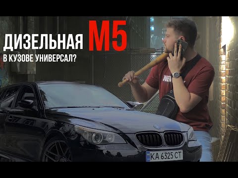 Видео: ДИЗЕЛЬНАЯ BMW M5 E61? АКТУАЛЬНЫЙ ЛИ В НАШЕ ВРЕМЯ ДАННЫЙ КУЗОВ?