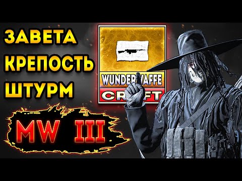 Видео: mwz | mw3 зомби | проник в Вундерваффе крепость | мв3 зомби