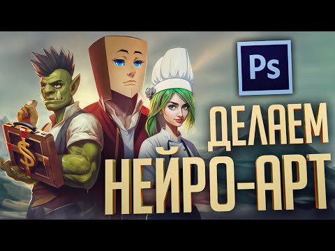 Видео: НЕЙРОАРТ В ФОТОШОПЕ В ДВА КЛИКА - Photoshop Generative Fill // ВЕСЁЛАЯ НАРЕЗКА
