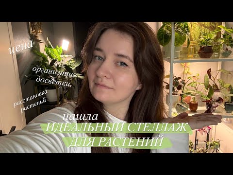 Видео: Организация стеллажа с Растениями || сколько стоит зелёная зона | новый стеллаж и лампы