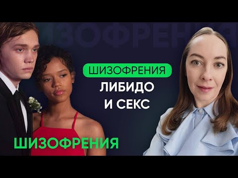 Видео: Шизофрения, антипсихотики и либидо. Из-за чего может страдать интимная сфера l №4 Новое о шизофрении