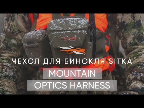 Видео: Чехол для бинокля SITKA Mountain Optics Harness