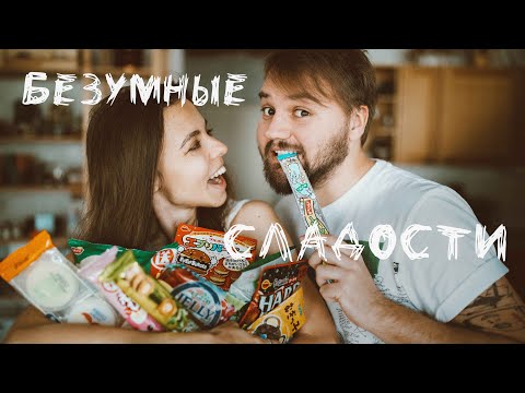 Видео: СУМАСШЕДШИЕ АЗИАТСКИЕ СЛАДОСТИ // «Я НИКОГДА НЕ»