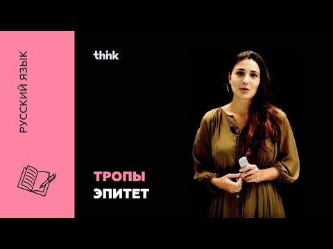 Видео: Тропы. Эпитет | Русский язык