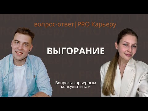 Видео: Как распознать выгорание и что с этим делать?