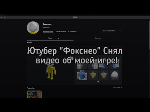 Видео: Ютубер "Фокснео" Снял видео об моей игре! @foxneo_ #Roblox #БлокменГо #БГ #рекомендации