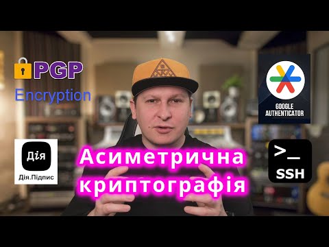 Видео: Що захищає твої дані й гроші від хакерів? Асиметричне шифрування та цифровий підпис