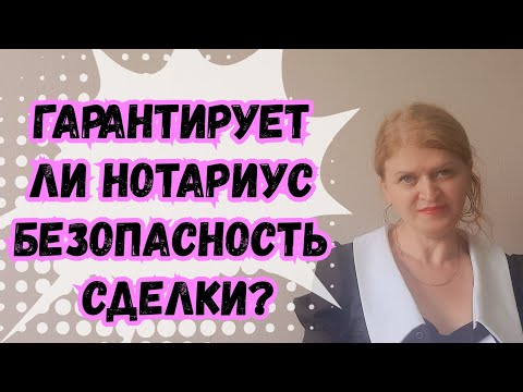 Видео: ГАРАНТИРУЕТ ЛИ НОТАРИУС БЕЗОПАСНОСТЬ СДЕЛКИ?