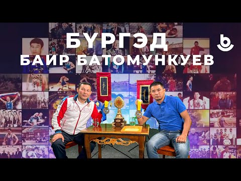 Видео: Бүргэд. Баир Батомункуев