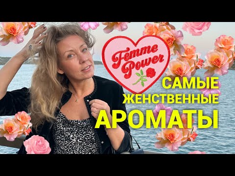 Видео: Самые женственные ароматы! Притягательные, нежные ❤️
