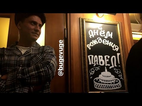 Видео: КАК ПАВЕЛ ПРИЛУЧНЫЙ ОТМЕТИЛ ЮБИЛЕЙ!!!