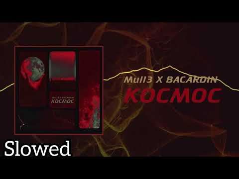 Видео: Mull3, Bacardin - Космос (Slowed)