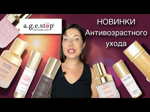 Видео: Новинки антивозрастного швейцарского бренда:  AgeStop