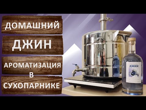 Видео: Как сделать Джин на аппарате с сухопарником. Аппарат Феникс Народный NEW.