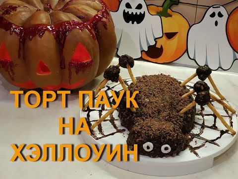 Видео: Торт Паук  на Хэллоуин /Halloween Spider Cake