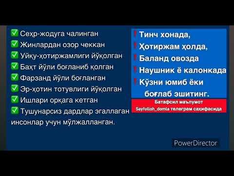 Видео: Сехрнинг барчасига кучли рукия ва жин чикариш. Тонгда ва кечда эшитинг!!! Сайфуллох домла.