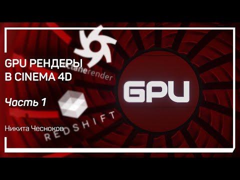 Видео: Понятие GPU рендеров – Octane и Redshift. GPU рендеры в Cinema 4D. Никита Чесноков