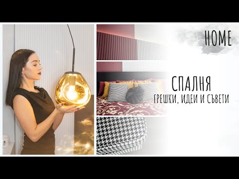 Видео: ВЪЛНУВАЩА СПАЛНЯ | HOME TOUR | Еп.6