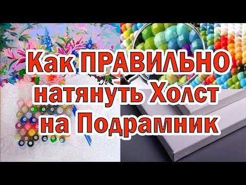 Видео: Как Правильно натянуть Холст на Подрамник. Просто и быстро.