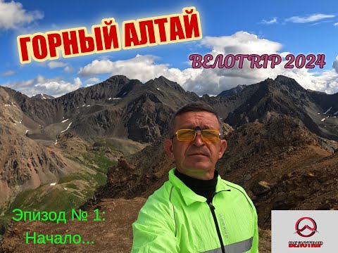 Видео: ВЕЛОTRIP 2024. Дорогами Горного АЛТАЯ. Эпизод № 1: Начало...