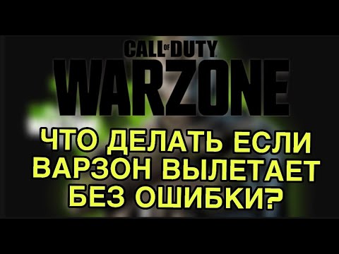 Видео: ЧТО ДЕЛАТЬ ЕСЛИ ВАРЗОН ВЫЛЕТАЕТ БЕЗ ОШИБКИ? ЕСТЬ ДВА СПОСОБА КОТОРЫЕ ПОМОГУТ.#warzone #callofduty