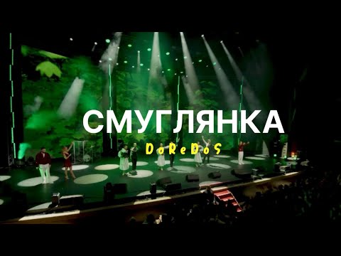Видео: DoReDoS - Смуглянка (Live 2025)