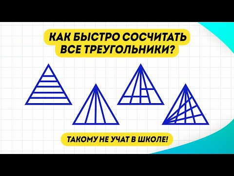 Видео: Способ сосчитать треугольники, которому не учат в школе! Сколько треугольников на картинке?