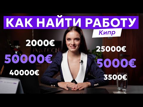 Видео: Как найти работу на Кипре в 2025 году