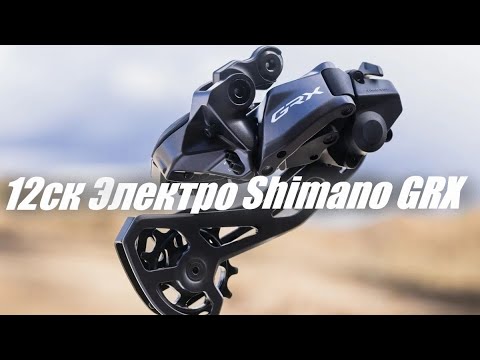 Видео: Электронная 12-скоростная гравийная группа Shimano GRX Di2 RX825