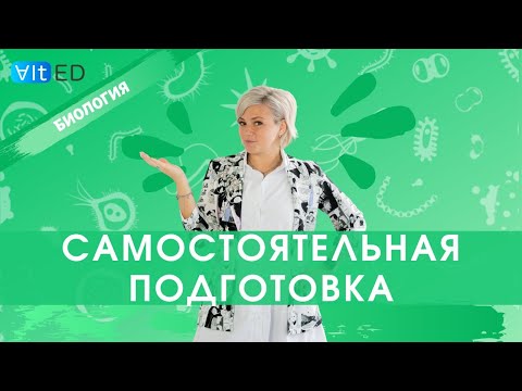 Видео: Как подготовиться к ЕГЭ по БИОЛОГИИ самостоятельно?