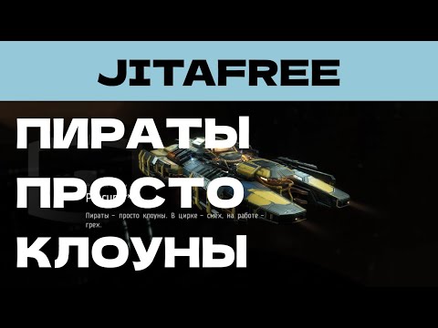 Видео: EVE ONLINE - JITAFREE.72ПАРСЕК - ПИРАТЫ - ПРОСТО КЛОУНЫ | СОЛО ПРОИЗВОДСТВО