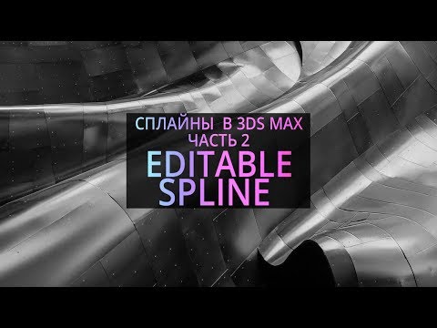 Видео: Editable Spline. Основы 3Ds MAX