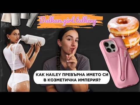Видео: Как Hailey Bieber създаде Rhode: историята на „it girl“ бранда?