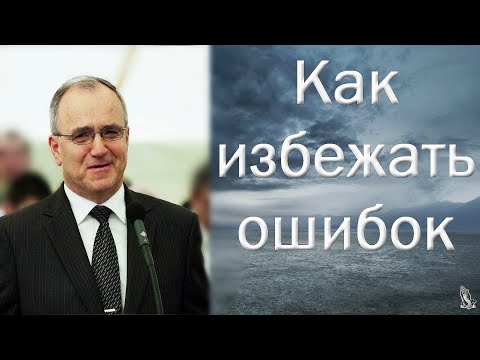 Видео: "Как избежать ошибок" Антонюк Н.С.