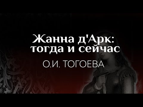 Видео: Ольга Тогоева: Жанна д'Арк: тогда и сейчас | «Другое Средневековье»