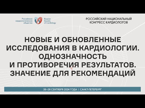 Видео: НОВЫЕ И ОБНОВЛЕННЫЕ ИССЛЕДОВАНИЯ В КАРДИОЛОГИИ. ОДНОЗНАЧНОСТЬ И ПРОТИВОРЕЧИЯ РЕЗУЛЬТАТОВ
