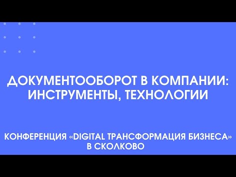 Видео: 433 - Документооборот в компании: инструменты и технологии.